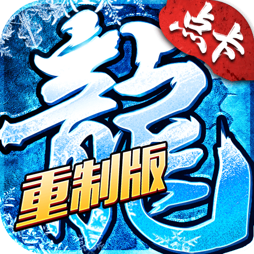 冰雪重制版