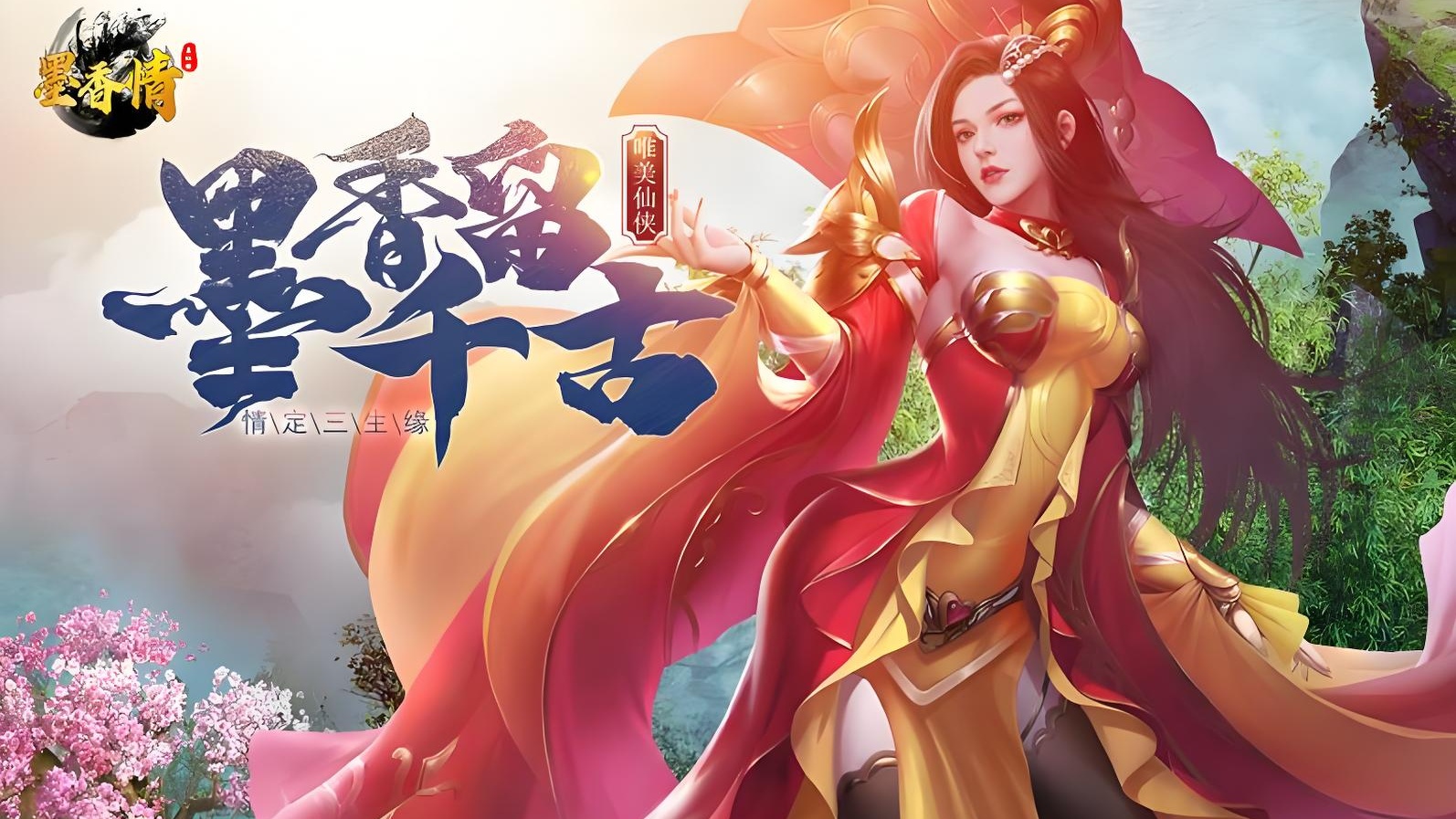 <strong>【官方公告】墨香情手游七月定档开启全平台预约｜正版新区预约福利渠道公示</strong>