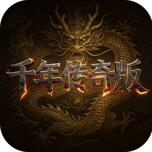 <strong>千年传奇版-千年盛世</strong>