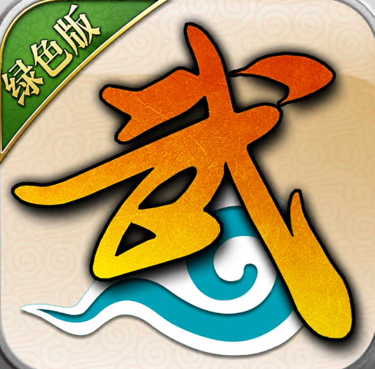 武林外传十年之约绿色版