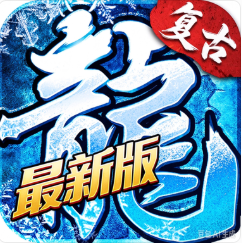 <strong>冰雪复古</strong>